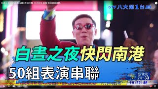 白晝之夜快閃南港 50組表演串聯 八大民生新聞 2020100315