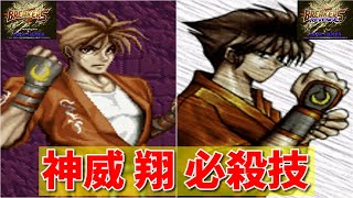 【ブレイカーズ】神威 翔 必殺技 -Evolution of Sho Kamui Special Moves-【BREAKERS】