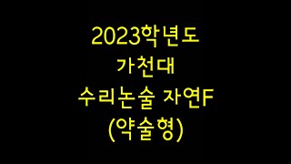 2023학년도 가천대 수리논술 기출 자연F (약술형)