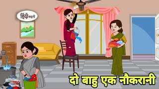 दो बाहु एक नौकरानी - Hindi Cartoon | Saas bahu stories | Story in hindi | Bedtime story | Cartoon