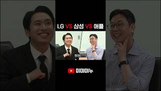 LG VS 삼성 VS 애플