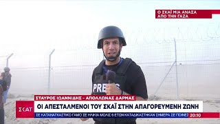 Οι απεσταλμένοι του ΣΚΑΪ στην απαγορευμένη ζώνη | Βραδινό δελτίο | 23/10/2023