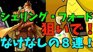 【パズドラ】シェリング・フォード一応狙って！スーパーゴッドフェスなきなしの8連引いてみた結果【スーパーゴッドフェス】