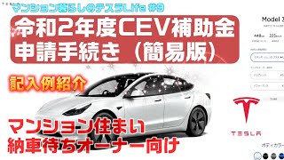 環境省補助金申請手続き　マンション住まい納車待ちテスラオーナー向け【訂正版】 #9