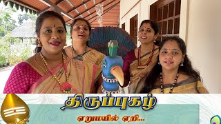 THIRUPPUGAZH | Eru Mayil | Bageshri | Kanda nadai