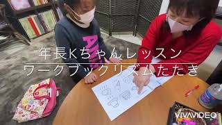 寝屋川市褒めて伸ばす！ドルチェピアノ教室 〜年長さんKちゃんのレッスン風景〜 リズムたたき♡