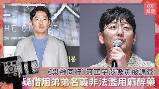 《與神同行》河正宇涉吸毒被調查　疑借用弟弟名義非法濫用麻醉藥