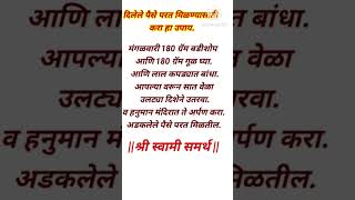 दिलेले पैसे परत मिळवण्यासाठी करा हे उपाय 🌺🙏श्री स्वामी समर्थ🙏🌺