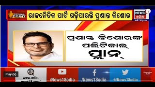 Prasant Kishore:  PK କରୁଛନ୍ତି ନୂଆ ପ୍ଲାନ ! ଜନ ସ୍ଵରାଜ୍ୟ ନାଁରେ ରାଜନୈତିକ ପାର୍ଟି ଗଢ଼ିପାରନ୍ତି  Prasant