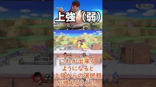 リュウの技解説！「上強（弱）」【スマブラSP】#スマブラsp #shorts #short #リュウ