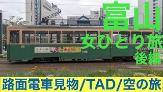 《富山・女ひとり旅vlog》後編・路面電車見物/富山県美術館/空の旅