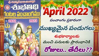 2022 ఏప్రిల్ నెల పంచాంగం ప్రకారం/Apri Month New Panchamgam 2022/Important Festivals/good days dates.