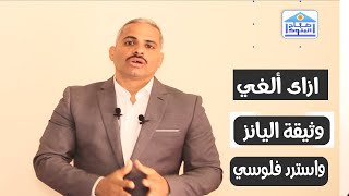 ازاى تلغي وثيقة اليانز وتسترد فلوسك وحجم الخسائر ومتي احصل على فلوسي