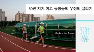 30년 지기 여고 동창들의 우정의 달리기 30km LSD 우리 어느덧 중년의 엄마가 되었네. 고마워!