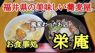 福井県の美味しい蕎麦屋#人気 #おいしい #そば 、福井県越前市にある一風変わったお店「お食事処・栄庵」に行って来ました。