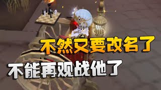 第五人格：大帅观战：不能再观战他了！不然又要改名了 | Identity V | アイデンティティV