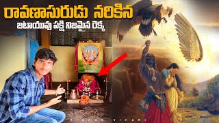 రావణాసురుడు నరికిన జటాయువు పక్షి నిజమైన రెక్కలు, కాలు చూడండి | The Real jatayuvu Bird wings and Legs