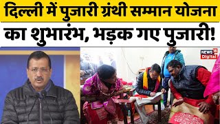 Kejriwal Announcement On Pujari Salary: Delhi में पुजारी ग्रंथी सम्मान योजना का शुभारंभ | Election