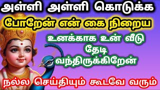 என் கை நிறைய அள்ளி கொடுக்க காத்திருக்கிறேன் இப்போதே 💯 நீ வாங்கி கொள்வாய் என்று