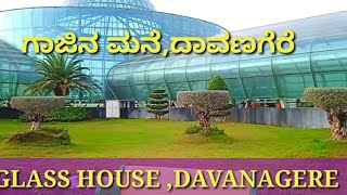 Glass House Davanagere| ಗಾಜಿನ ಮನೆ ದಾವಣಗೆರೆ