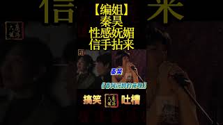 【编姐】秦昊 性感妩媚 信手拈来 龚彪/网剧《漫长的季节》电影《春风沉醉的夜晚》跳舞混剪