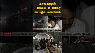 8 Workers trapped in tunnel caves: Rescue operation continues  | #shorts | #Telangana | #cave