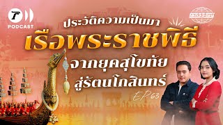 “พระเสด็จโดยแดนชล” ประวัติศาสตร์เรือพระราชพิธีไทย | โลกวิวัฒน์ Podcast EP.63