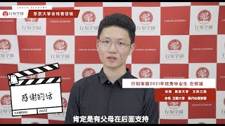 行知学园2021年优秀毕业生：左栩诚