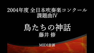 鳥たちの神話/藤井修　2004年度吹奏楽コンクール課題曲Ⅳ【MIDI】