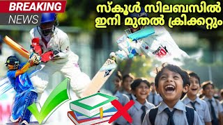 BREAKING NEWS!!!😱 സ്കൂൾ സിലബസിൽ ഇനി മുതൽ ക്രിക്കറ്റും ❤️ Cricket in school syllabus