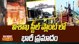 BIG Breaking : విశాఖ స్టీల్ ప్లాంట్ లో భారీ ప్రమాదం - Visakhapatnam Steel Plant Incident | Raj News