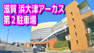 【駐車場/車載動画】滋賀 タイムズ 浜大津アーカス 第２駐車場