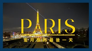 【PARIS巴黎（下)】夜遊浪漫巴黎🌹｜超巨大的凱旋門｜羅浮宮逛的腳酸了｜亞歷山大三世橋看夕陽｜香榭麗舍大道｜龐畢度中心｜閃亮亮的LV行李箱🧳｜