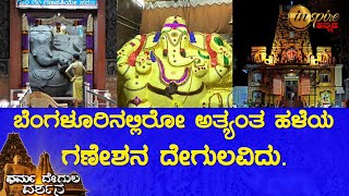 ಶ್ರೀ ದೊಡ್ಡ ಗಣಪತಿ ದೇವಸ್ಥಾನ, ಬೆಂಗಳೂರು | ಧರ್ಮ ದೇಗುಲ ದರ್ಶನ