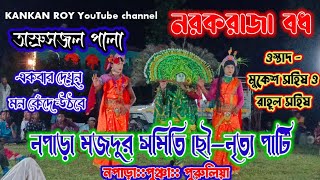 নপাড়া ছৌ নৃত্য পার্টি। অস্রুসজল পালা নরকরাজা বধ। Napara majdur chow nach party