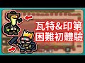 【運氣拚輸贏】瓦特&印第！困難初體驗！看過就知道有沒有用！｜Lucky Defense｜# 084｜PFY玩給你看