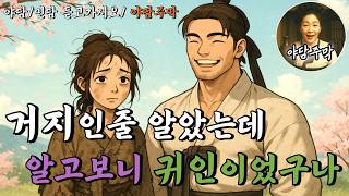 [야담주막 2화] 거지인줄 알았는데 귀인이었구마 / 민담/ 야담/ 설화/ 옛날이야기