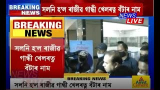 ৰাজীৱ গান্ধী খেলৰত্ন বঁটাৰ নাম সলনি, এতিয়াৰে পৰা এই বঁটাৰ নাম হ'ব মেজৰ ধ্যান চান্দ খেলৰত্ন বঁটা