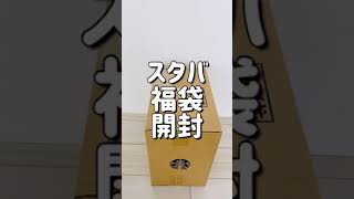 【スタバ福袋】開封動画2021