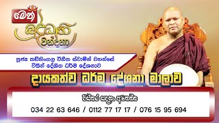 මෙත් බුද්ධාභිවන්දනා | දායකත්ව ධර්ම දේශනය | 2022.08.21 | 04.00 PM - 05.00 PM