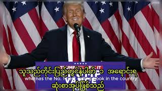 အမေရိကန် သမ္မတ  ဖြစ်သွားတဲ့ ထရမ့် နဲ့ မိန့်ခွန်းများ Trump victory speeches