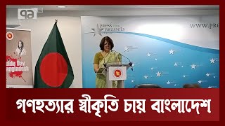 বাংলাদেশে গণহত্যার আন্তর্জাতিক স্বীকৃতির আহ্বান | News | Ekattor TV