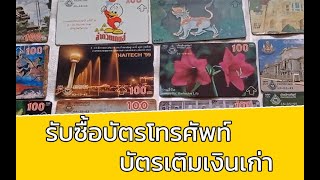 รับซื้อบัตรโทรศัพท์ บัตรเติมเงินเก่า มีค่าอย่าทิ้ง ลองส่งภาพมาให้เรา | บัตรโทรศัพท์ยุค90 บัตรน่าสะสม