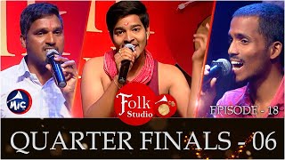 Folk Studio Quarter Finals - 6 | పాటల పోటీ | Folk Studio