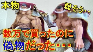 新情報！偽物大量発生！徹底比較！これが偽物クオリティ！ワンピースフィギュア POP マキシマム 白ひげ ONEPIECE FIGURE