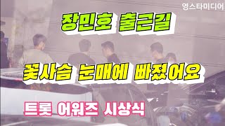 장민호[출근길] 꽃사슴 형 등장 만으로도 빛이나네~ 2020 트롯 어워즈 시상식/일산 킨텍스 10월1일