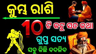 କୁମ୍ଭ ରାଶି 10ଟି କଟୁ ସତ କଥା ଜାଣନ୍ତୁ ନିହାତି ସବୁକିଛି ବଦଳିଯିବ ଦେଖନ୍ତୁ ବଡ଼ ମଉକା ମିଳିଯିବ ଦେଖନ୍ତୁ ସମୟ