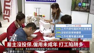 暑假打工陷阱多 近3成學生受害! | 華視新聞 20180812