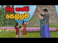 මල්පාත්ති සෙල්ලම Sinhala Cartoon 3D Animation