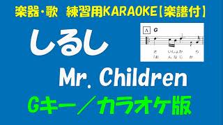 楽器・歌　練習用KARAOKE【楽譜付】MR  CHILDREN5   しるし＜Gキー／カラオケ版＞